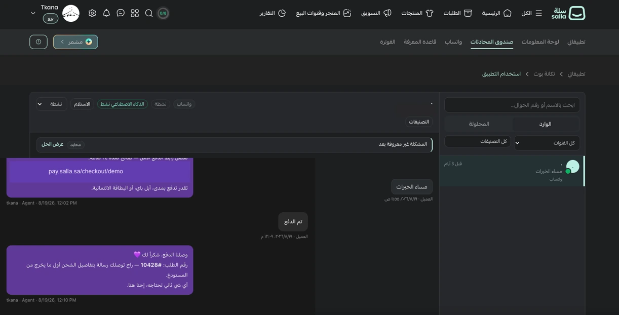 صندوق محادثات تِكانة داخل لوحة تحكم سلة، يعرض محادثة واتساب فيها رابط دفع سلة وتأكيد الطلب