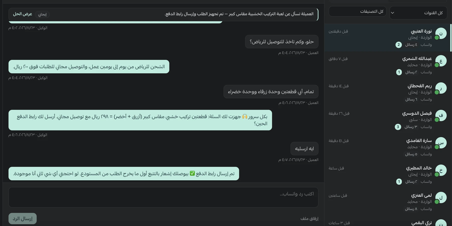 محادثة واتساب يجهّز فيها الوكيل سلة العميل، وبجانبها قائمة المحادثات مع حالة كل عميل