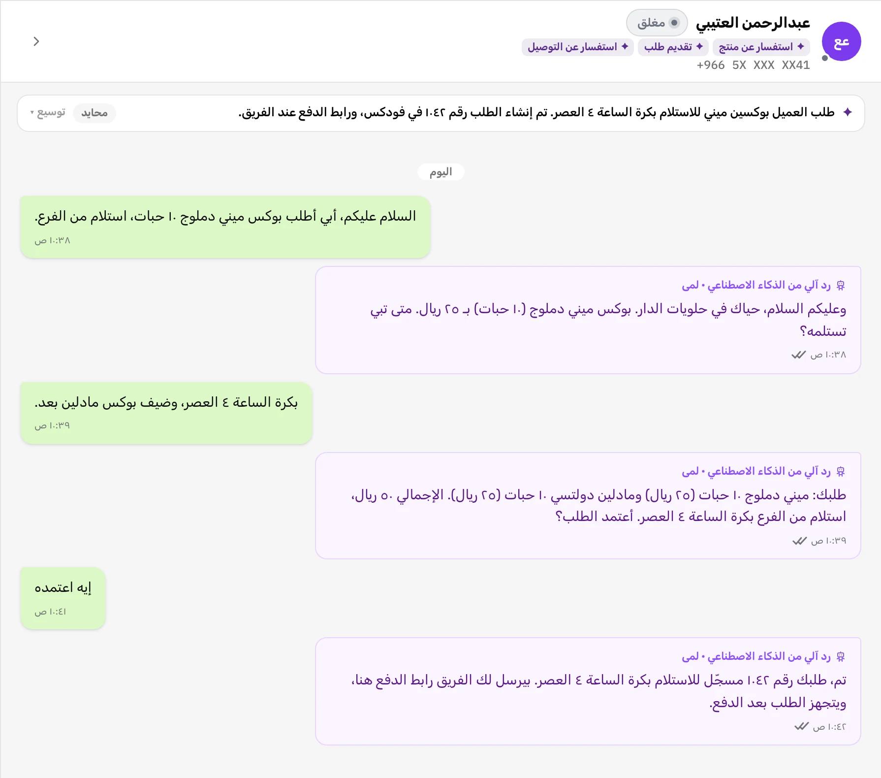 محادثة في صندوق تِكانة: الوكيل يعطي سعر بوكسين ميني بـ ٢٥ ريال للواحد، ويأكد الاستلام بكرة الساعة ٤ العصر، ويسجّل الطلب رقم ١٠٤٢، ويقول إن الفريق بيرسل رابط الدفع