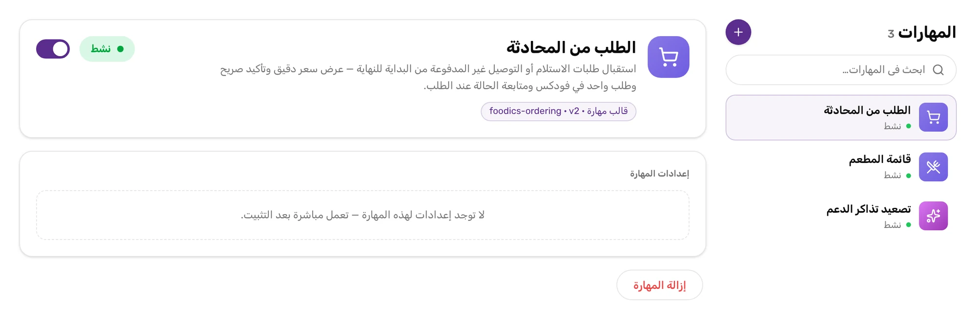 صفحة المهارات في لوحة تِكانة وفيها الطلب من المحادثة من قالب foodics-ordering، وقائمة المطعم، وتصعيد تذاكر الدعم، وكلها نشطة