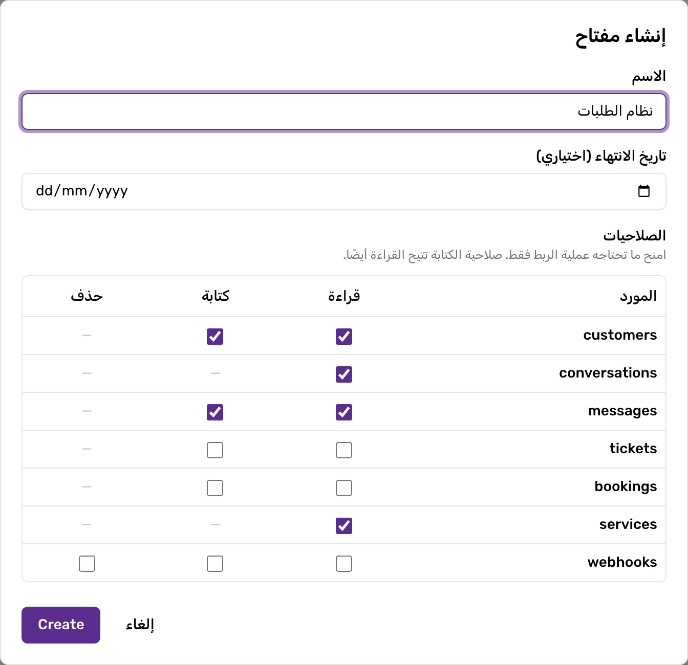 نافذة إنشاء مفتاح وفيها صلاحية القراءة والكتابة للعملاء والرسائل، والقراءة بس للمحادثات والخدمات