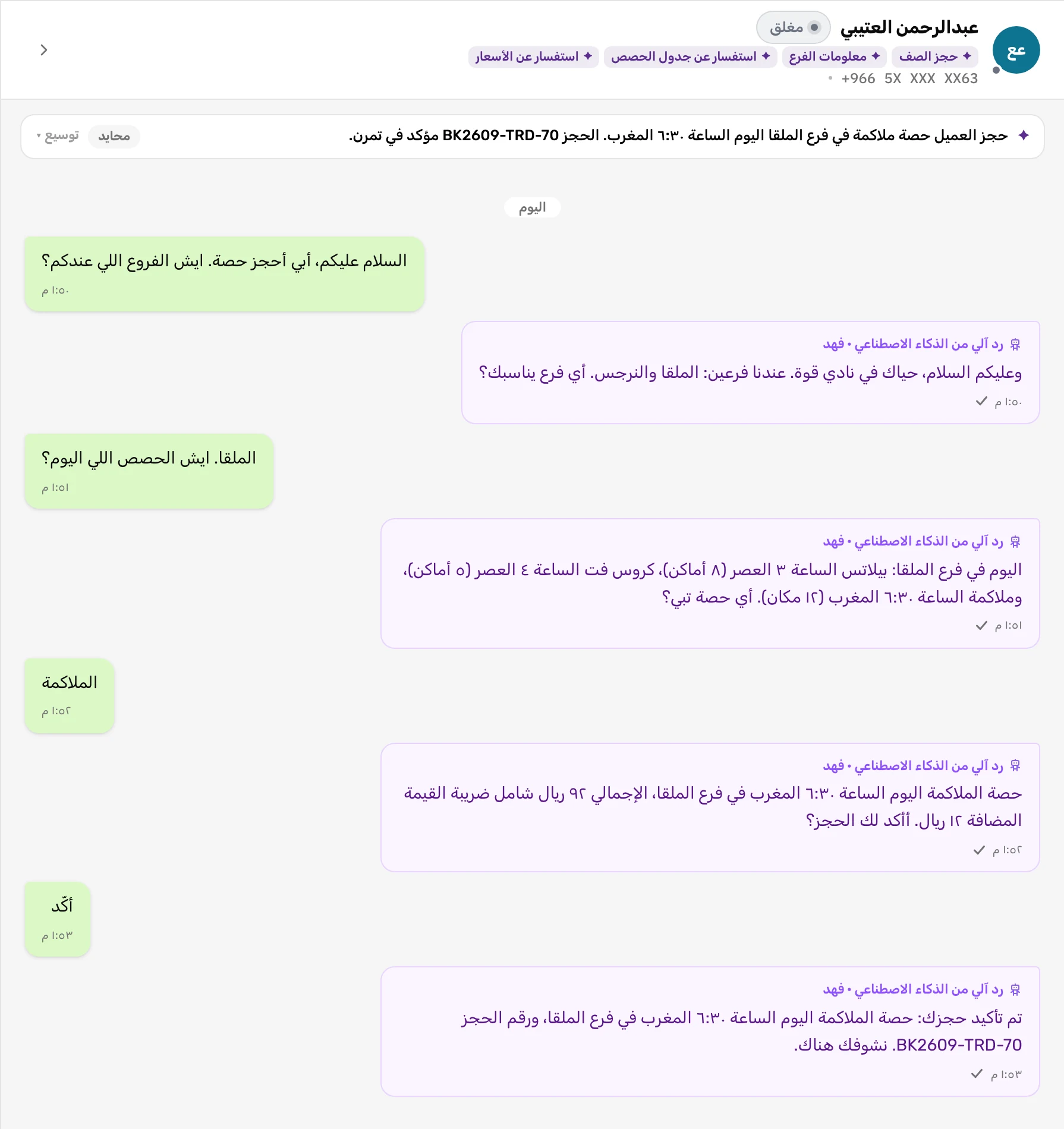 محادثة في صندوق تِكانة: الوكيل يعرض الفروع وحصص اليوم، ويعطي السعر ٩٢ ريال شامل الضريبة، ويأكد حصة ملاكمة برقم حجز BK2609-TRD-70