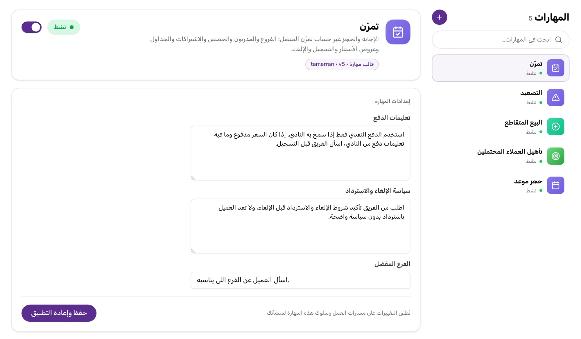 مهارة تمرّن في لوحة تِكانة وهي نشطة، وفيها إعدادات تعليمات الدفع وسياسة الإلغاء والاسترداد والفرع المفضل
