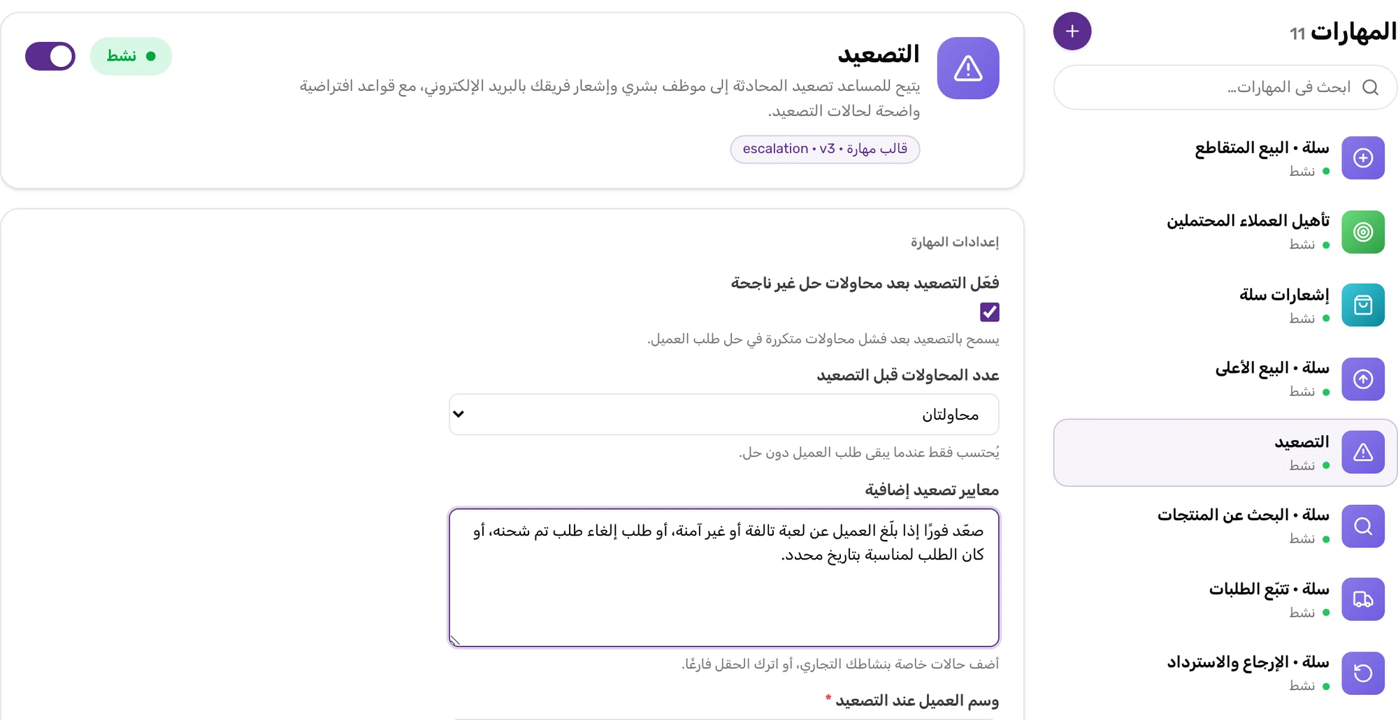 إعدادات مهارة التصعيد: مفتاح «تصعيد المشاكل المتكررة»، عدد المحاولات، المعايير الإضافية، ووسم العميل