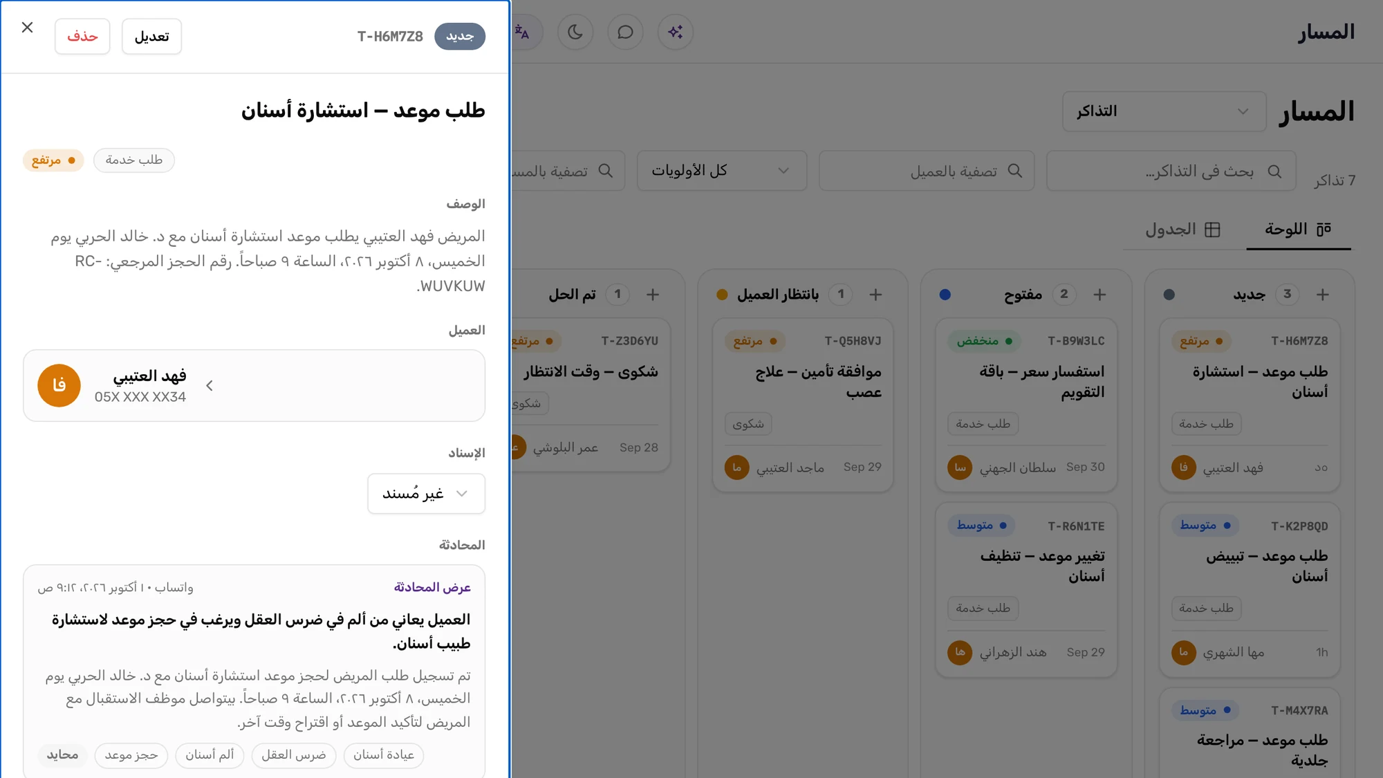 لوحة التذاكر (Pipeline) لعيادة: عمود «جديد» فيه تذكرة «طلب موعد» من محادثة واتساب، وبطاقة التفاصيل مفتوحة تعرض ملخص المحادثة