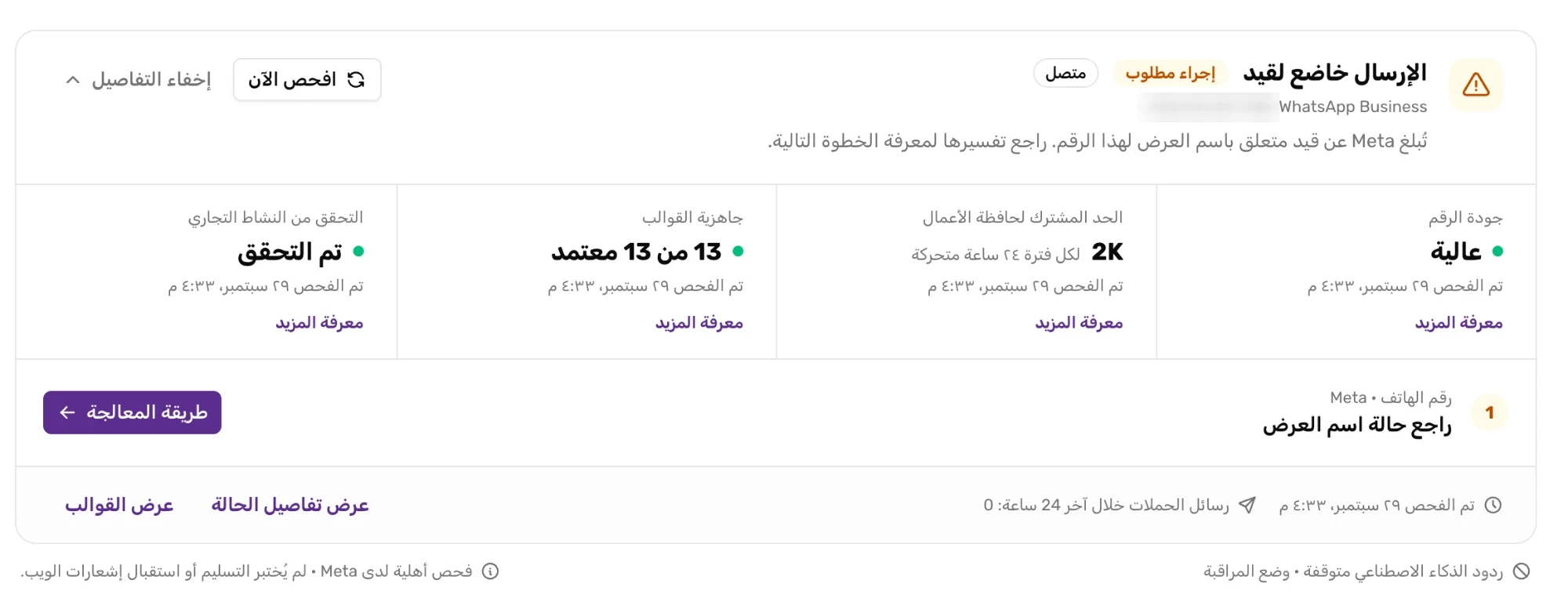 صحة الرقم وحد الإرسال
