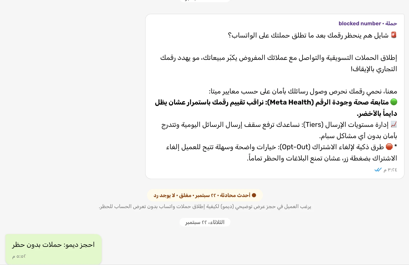 رسالة الحملة داخل محادثة العميل
