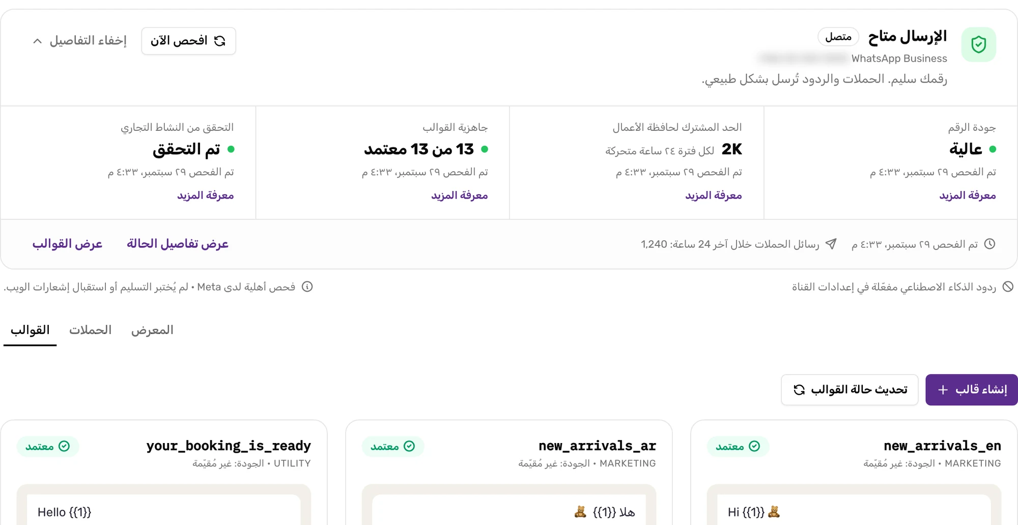 صفحة قناة واتساب: بطاقة «صحة واتساب» بفئة الإرسال وجودة الرقم وعدّاد القوالب