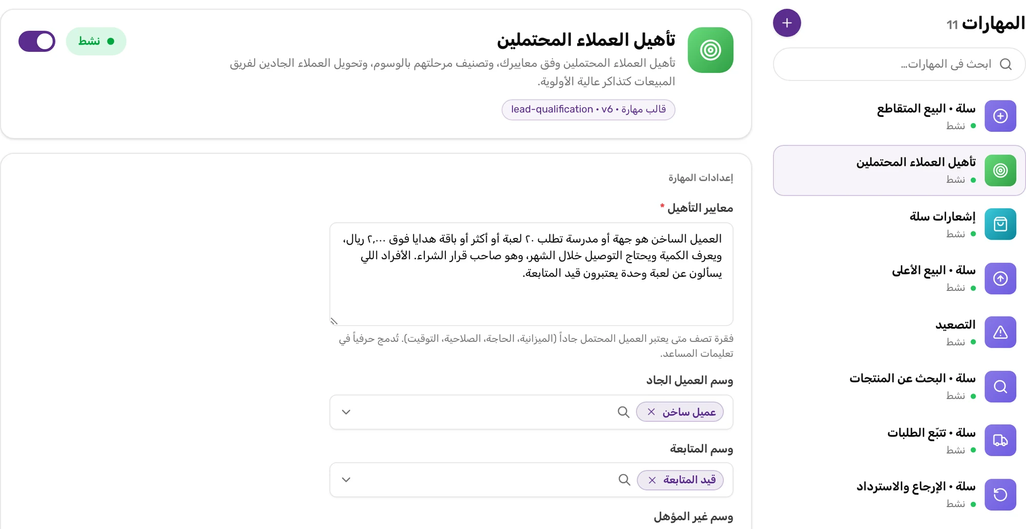 إعدادات مهارة تأهيل العملاء: حقل معايير التأهيل، أسماء الوسوم الأربعة، وإيميل تنبيه المبيعات