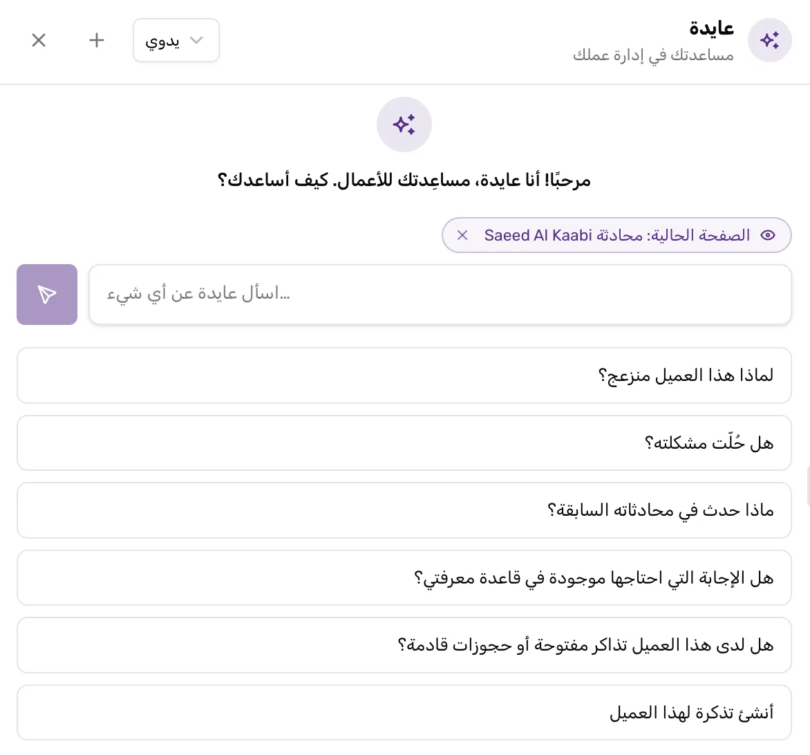 اسأل عن عملك، والجواب من محادثات عملائك